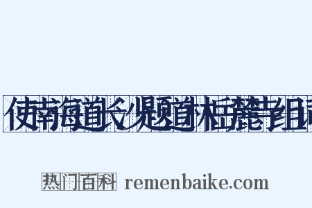 使南海道长沙题道林岳麓寺组词是什么意思的图片
